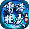 雷洛轻变冰雪单机版