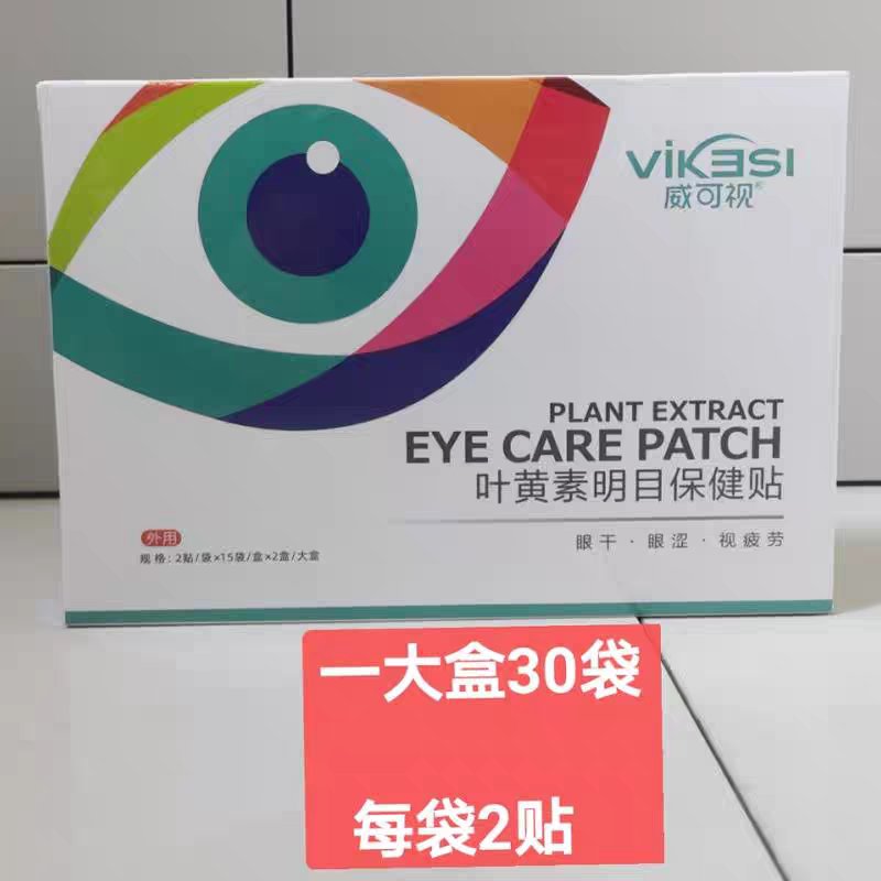 老顾客福利！叶黄素明目保健贴，买四送一，明眸善睐的秘密武器！