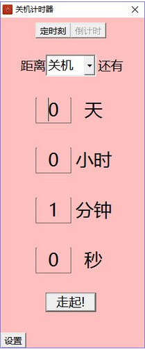 鸭梨关机计时器v1.0免费版