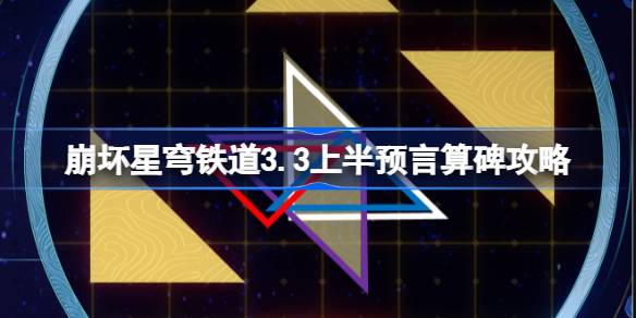 崩坏星穹铁道3.3上半预言算碑怎么过 崩铁3.3上半预言算碑攻略