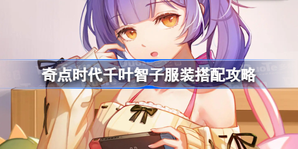 奇点时代千叶智子服装搭配攻略 奇点时代妹妹服装怎么搭配