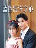 蓝色海洋之心