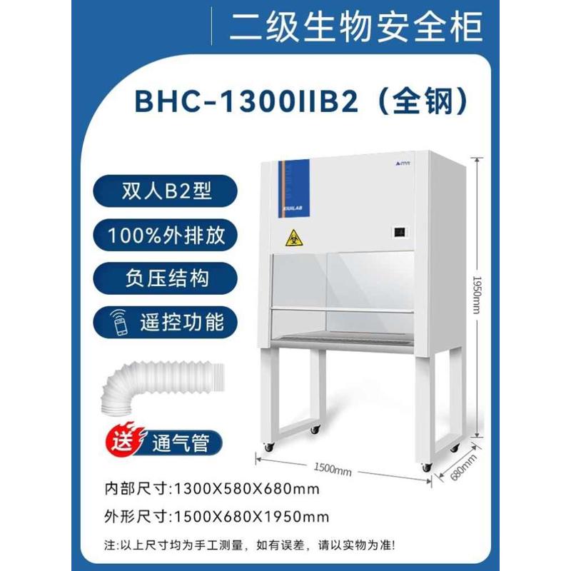 百级无菌操作台BHC-1300II/BSC-1000IIA2：实验室安全的守护神，揭秘其背后的科技与应用