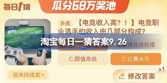 职业电竞选手收入来源 淘宝每日一猜答案9.26