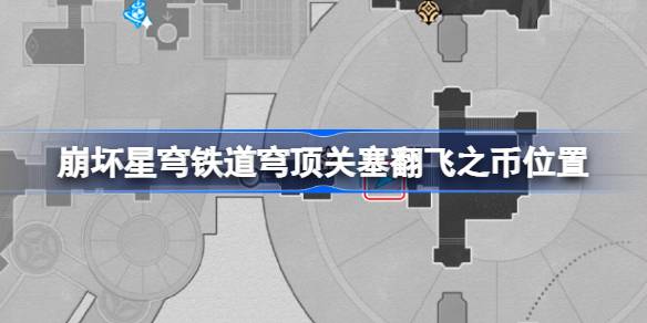 崩坏星穹铁道穹顶关塞翻飞之币位置 崩铁穹顶关塞扎格列斯之手收集攻略