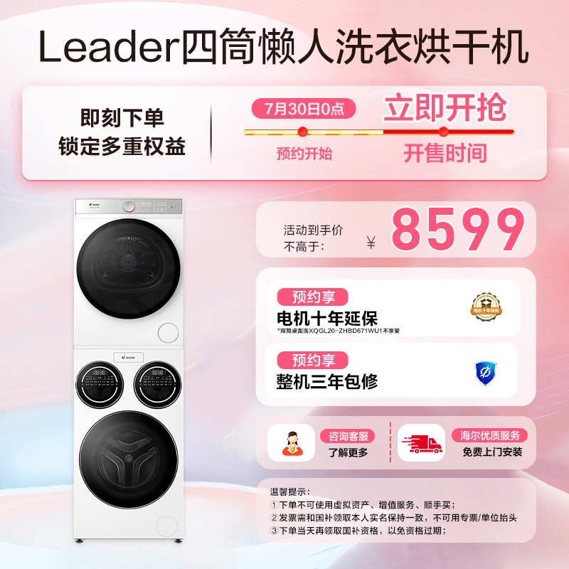 【减20%巨惠】海尔Leader云朵热泵洗烘套装，以旧换新还能拿32W补贴！✨