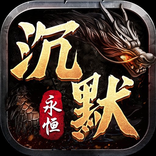 永恒沉默单职业传奇手游