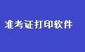易达准考证打印照片采集软件35.3.6 官方版