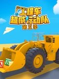 工程车超威行动队 5