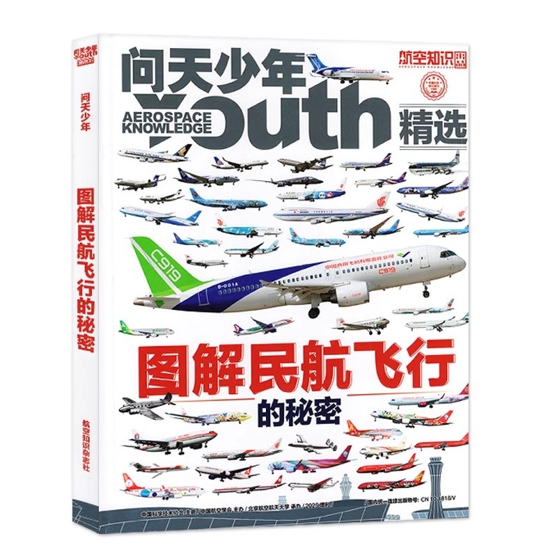 问天少年杂志2025年增刊：图解民航飞行的秘密，航空知识科普百科！