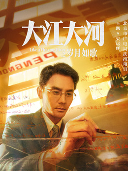大江大河3-