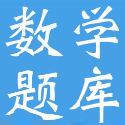 小学数学题库2.3 官方版