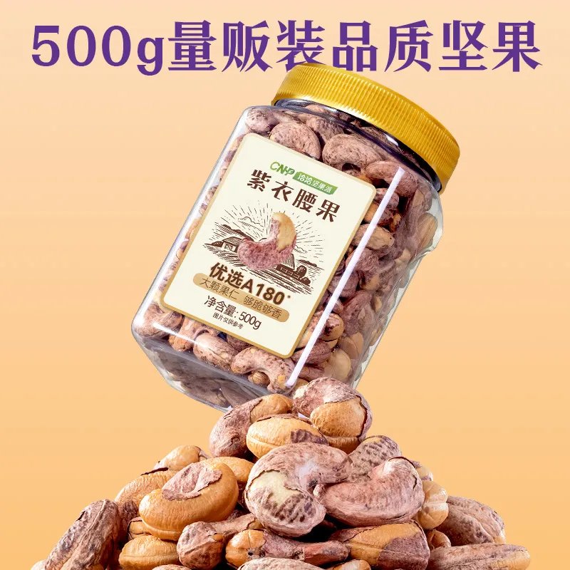 洽洽紫衣腰果500g：孕妇必备，营养满分的美味零食！