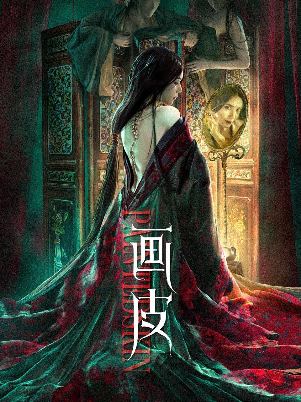 画皮