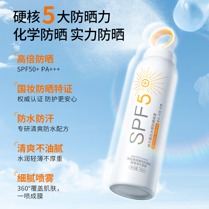 美白防晒喷雾防水防汗150ml/瓶起，夏日护肤新神器！✨