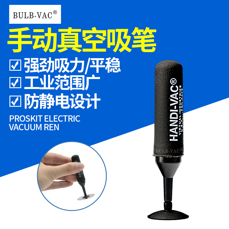 手动起拔器HANDI-VAC真空吸笔：电子维修神器，拯救你的微小零件！