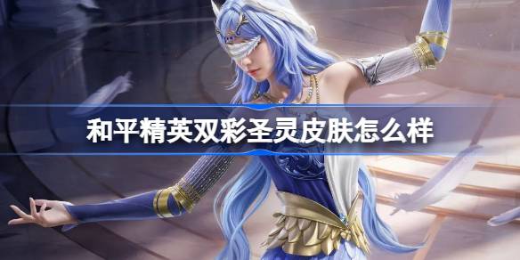 和平精英双彩圣灵皮肤怎么获得 和平精英双彩圣灵获取攻略