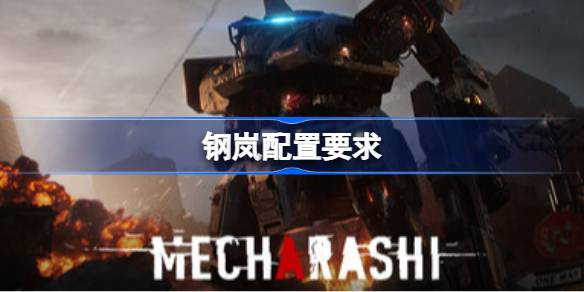 钢岚配置要求 钢岚配置要求一览