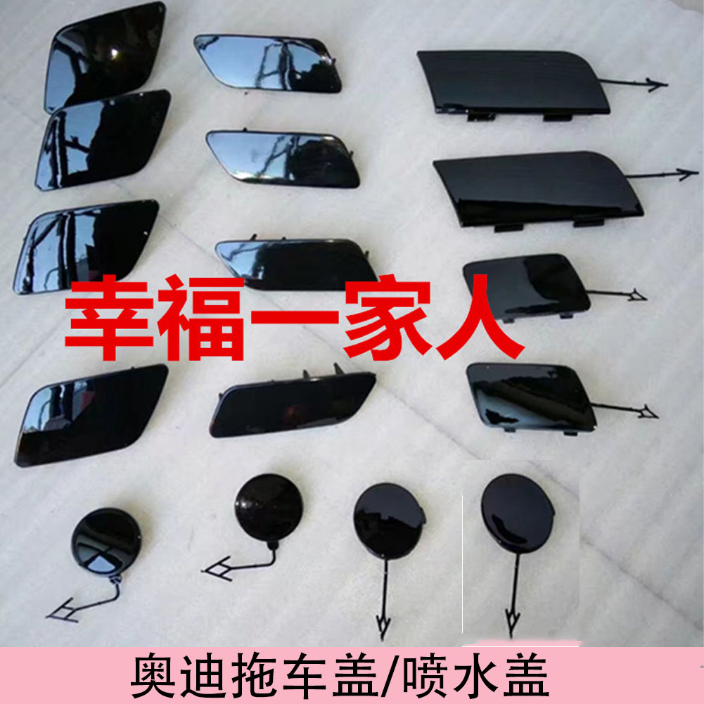 奥迪全系大灯喷水盖升级攻略：A4L/A6L/A8L/Q3/Q5/Q7前杠清洗装饰盖喷水盖全解析！