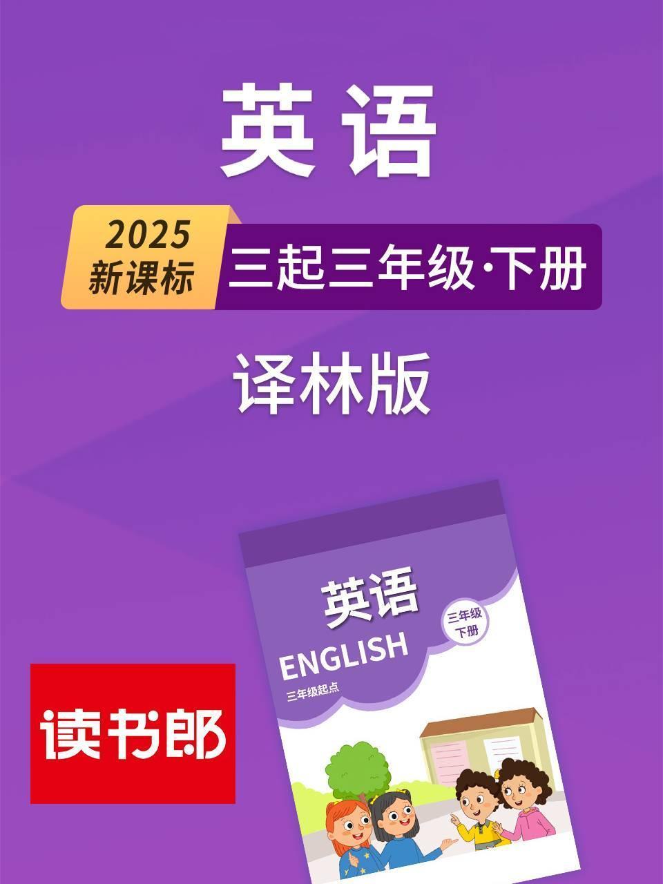 2025新课标英语版三起三年级下册译林版