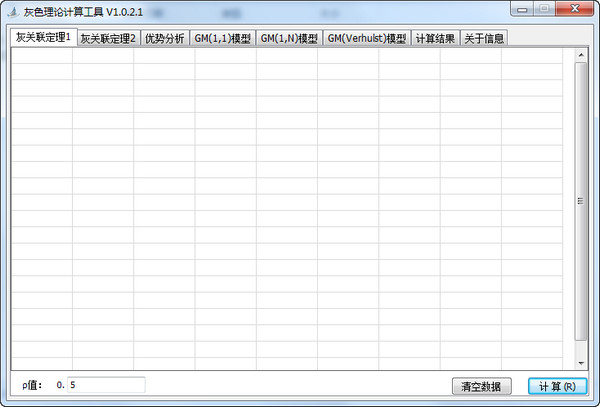 灰色理论计算工具V1.0.2.1免费版