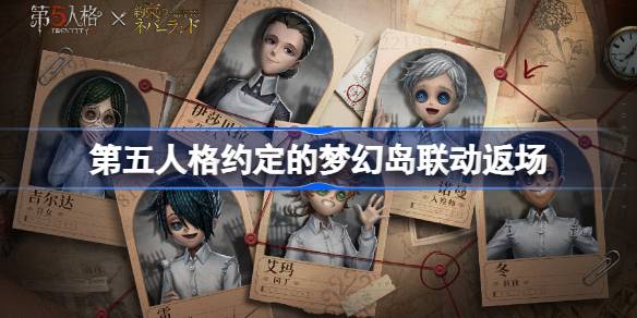 第五人格约定的梦幻岛联动返场怎么样 第五人格约定的梦幻岛联动返场时间