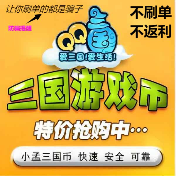 《小孟三国币》QQ三国游戏币1000W，百骑劫营不再是梦！️