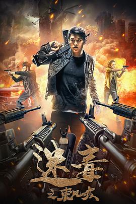 迷毒之东风破 迷毒之东风破