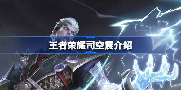 王者荣耀司空震怎么样 王者荣耀司空震介绍