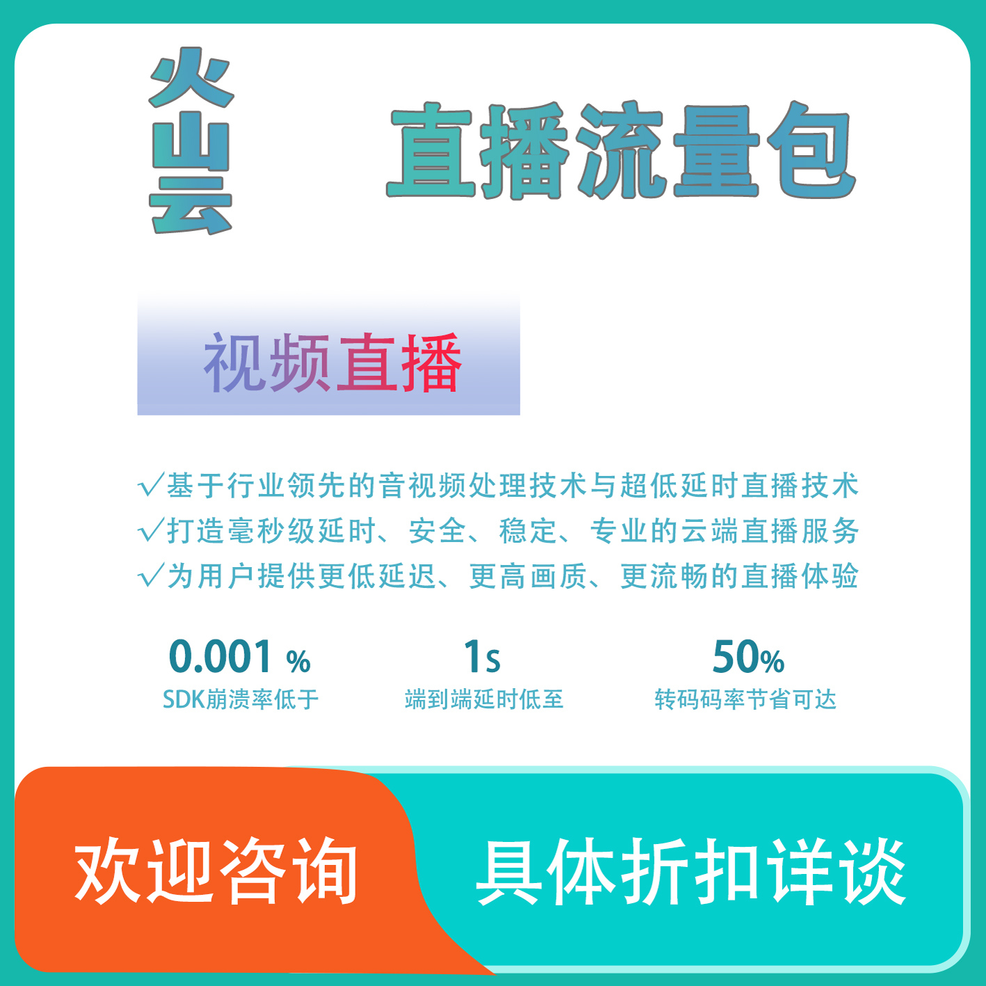 火山云直播流量包：解锁私域直播新玩法，电商教育直播的流量密码！