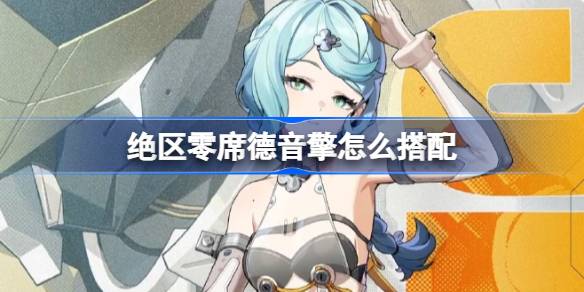 绝区零席德音擎怎么搭配 绝区零席德音擎推荐