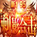 195刺影合击手游版