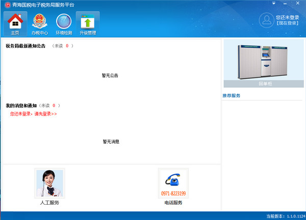 青海国税电子办税服务平台v1.0.0.1124官方版