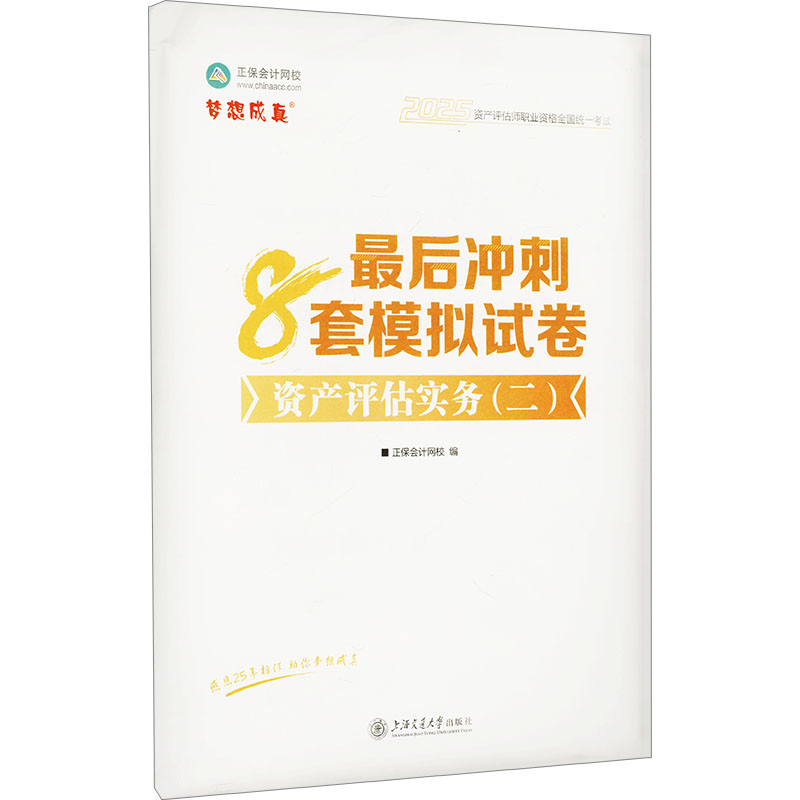 资产评估实务冲刺必备！正保会计网校2025注册会计师考试模拟试卷