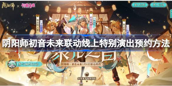阴阳师初音未来联动线上特别演出怎么预约 阴阳师初音未来联动线上特别演出预约方法