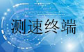 测速终端2.0.30