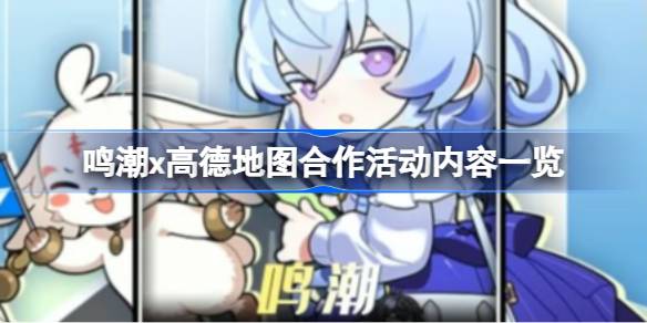 鸣潮x高德地图合作活动内容一览 鸣潮x高德地图合作活动有什么内容