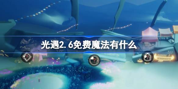 光遇2.6免费魔法有什么 光遇2月6日免费魔法收集攻略