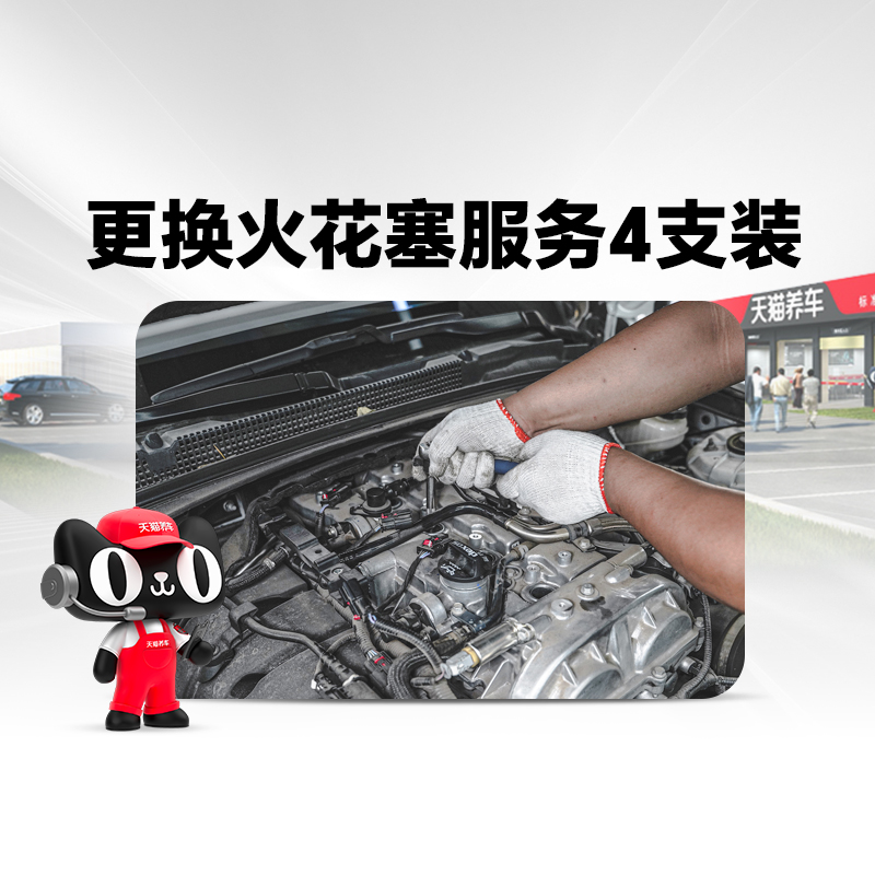 【天猫养车连锁】火花塞大换新，让你的爱车重获新生！