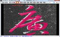 书法E站-书法临习对比工具1.0
