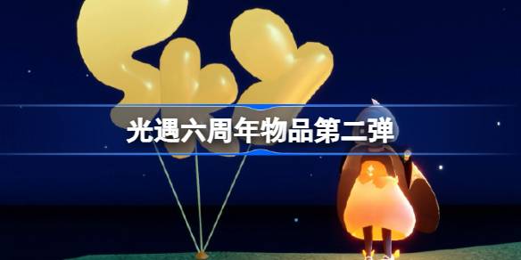 光遇六周年庆第二弹物品有哪些 光遇六周年庆第二弹物品一览