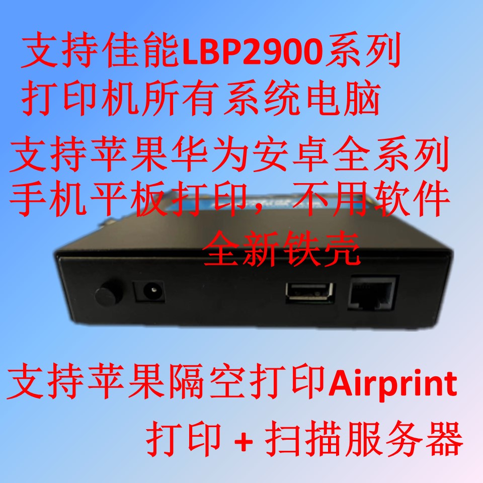 FHLINK佳能Canon LBP2900 AirPrint手机打印共享器服务器USB转网络：让打印变得简单又智能！
