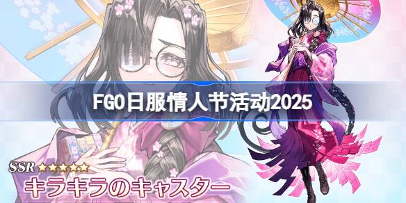 FGO日服情人节活动是什么 2025FGO日服情人节活动一览