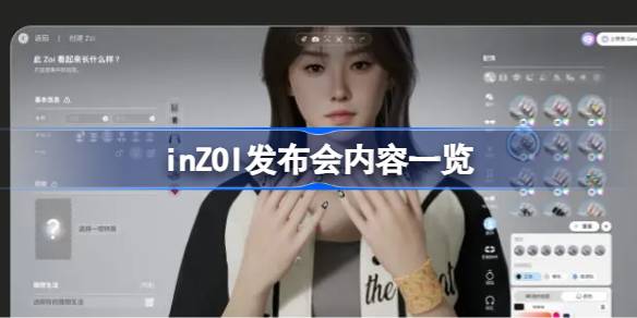 inZOI发布会介绍了什么内容 inZOI发布会内容一览