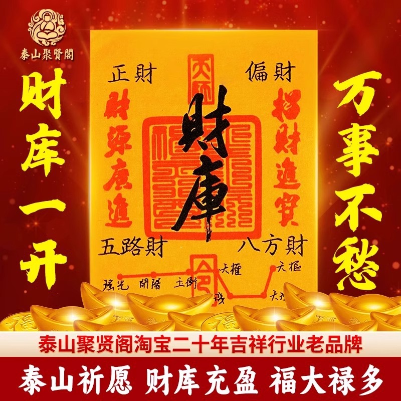 泰山聚贤阁2025乙巳蛇年开财补库财库贴纸五路招财财源手机壳内饰，财运滚滚来！