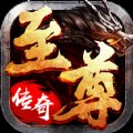 至尊速攻传奇手游官网版