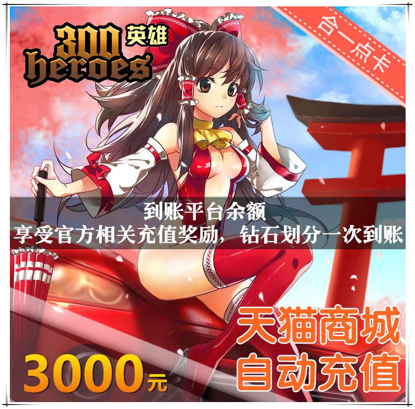 300英雄充值攻略：2000元钻石点卡，首充大礼包等你来拿