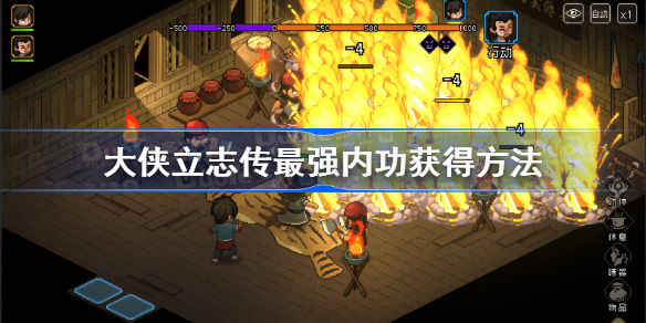 大侠立志传最强内功获得方法 大侠立志传最强内功怎么获得