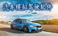 《学车宝》驾驶模拟学车软件 免费版15.1.26