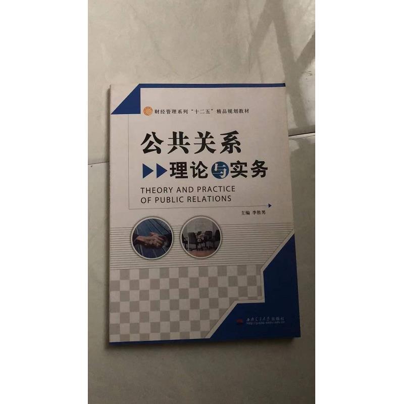 正版公共关系理论与实务：9787564305178，解锁企业公关新技能！